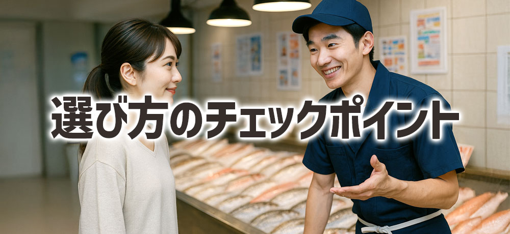 魚卵を選ぶ際のチェックポイント