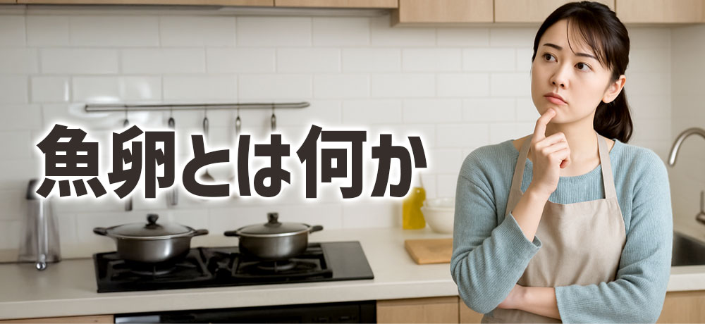 魚卵とは何か