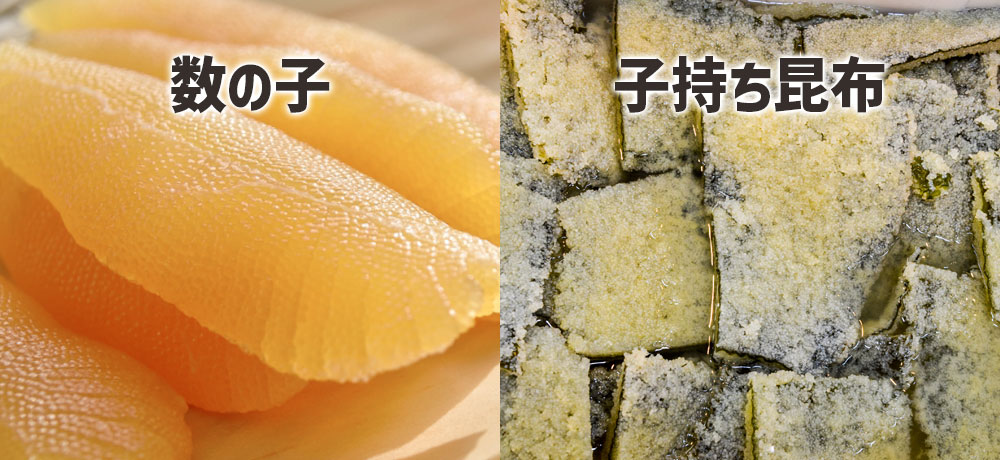 数の子・子持ち昆布