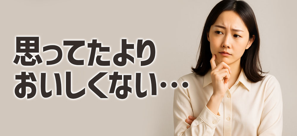 「思ってたよりおいしくない…」と感じるのはなぜ?