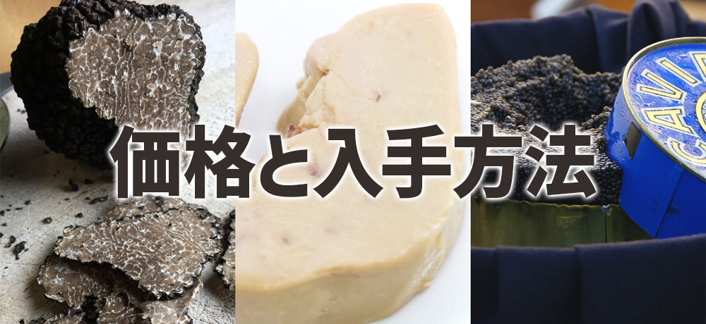 世界三大珍味の価格と入手方法