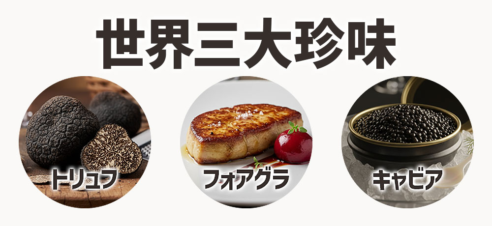 世界三大珍味の対象食材