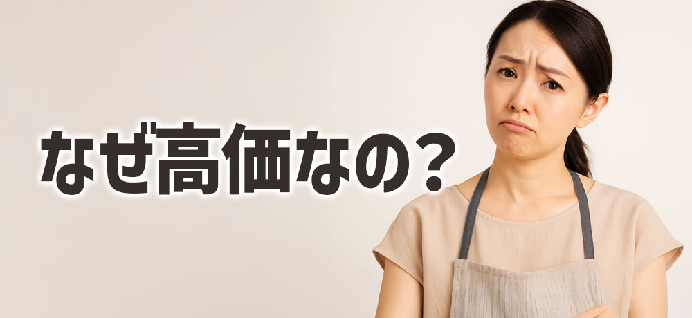 なぜこんなに高価なの?希少性と手間の話