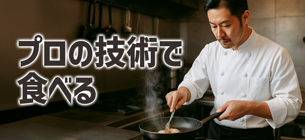 トリュフとフォアグラを食すのはレストランがおすすめ