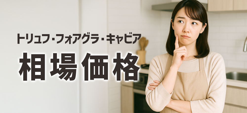 トリュフ・フォアグラ・キャビアの相場価格