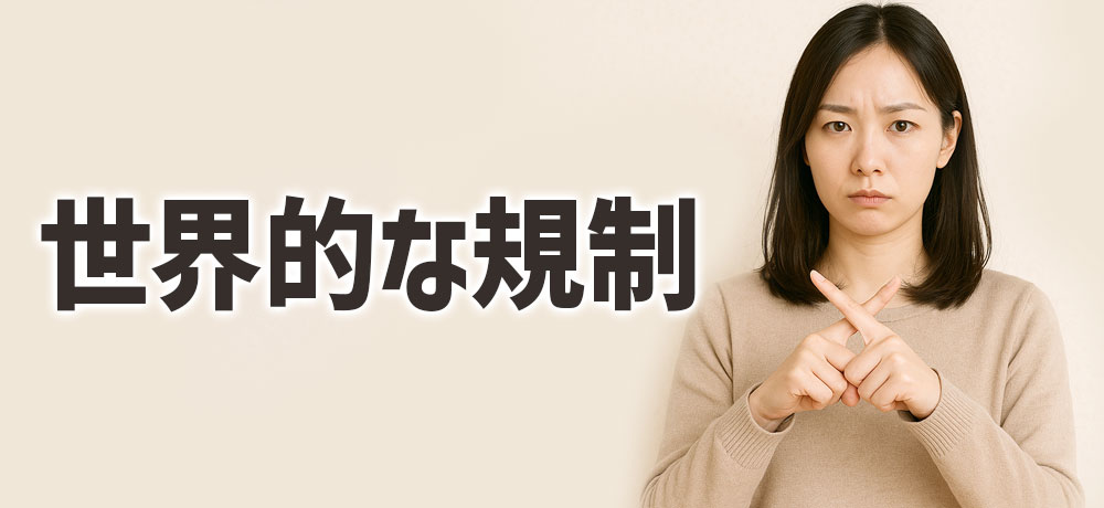 世界的なフォアグラの規制