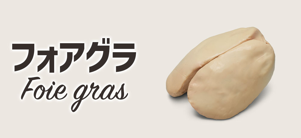 フォアグラについて:生産方法・種類・品質