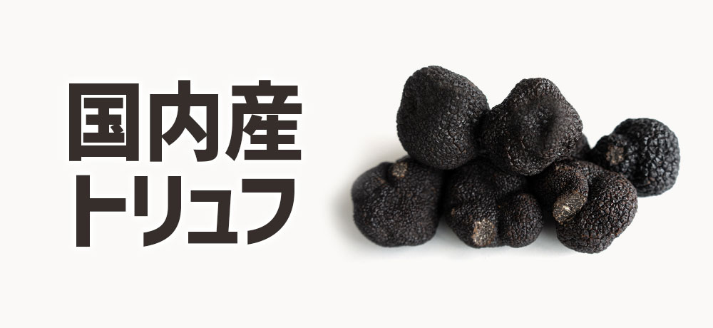 国内産のトリュフ