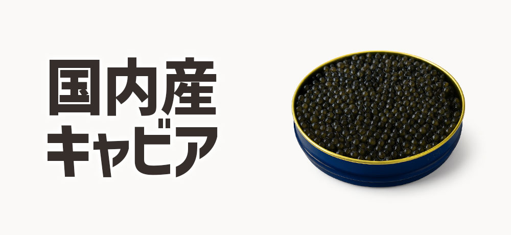 国内産のキャビアの現状
