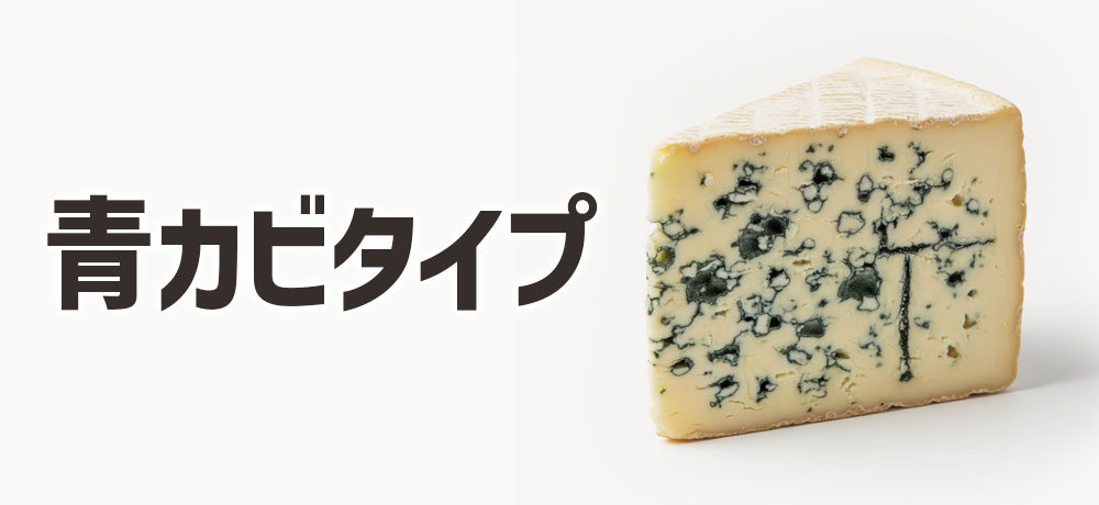 青カビ(ブルーチーズ型)塩気と香りがクセになる