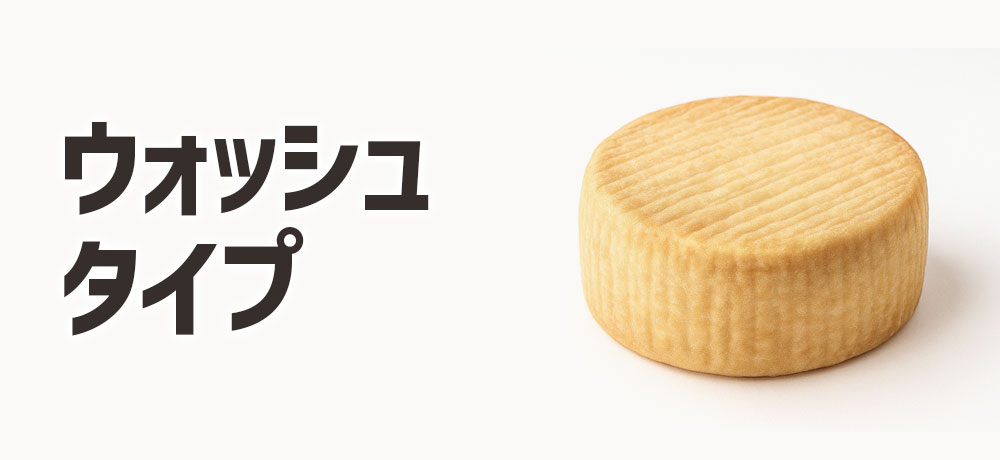 ウォッシュタイプ(表皮洗浄型)強い香りの奥にある深い旨み