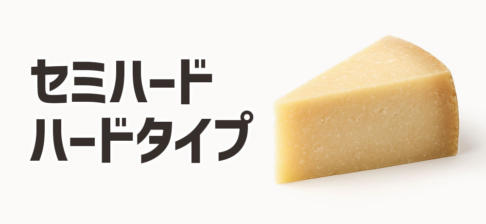 セミハード・ハードタイプ:熟成で味がギュッと濃縮