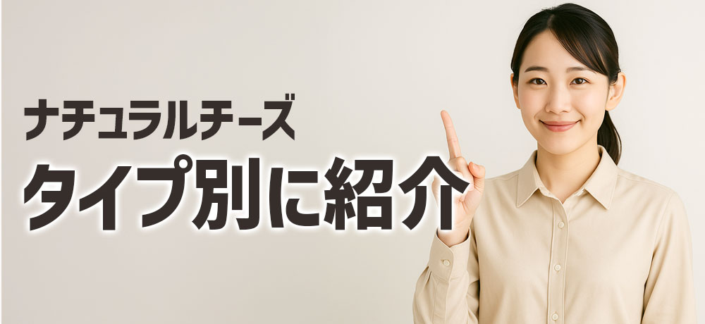 ナチュラルチーズの主な種類をタイプ別に紹介