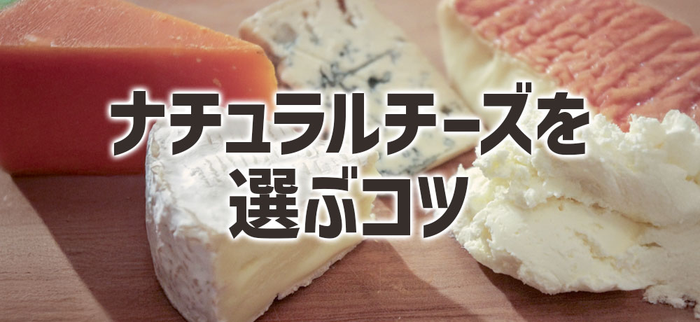 ナチュラルチーズを選ぶコツとおすすめの種類