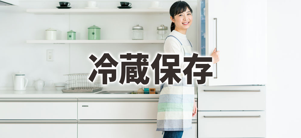 ナチュラルチーズの冷蔵保存