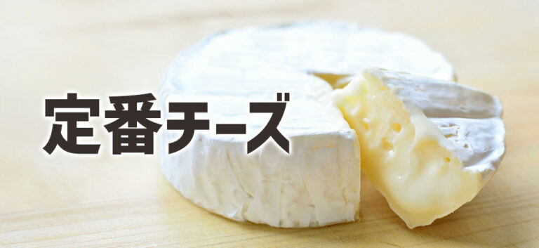 ナチュラルチーズの種類と選び方!初めてでも違いがわかる基本ガイド|食ノート