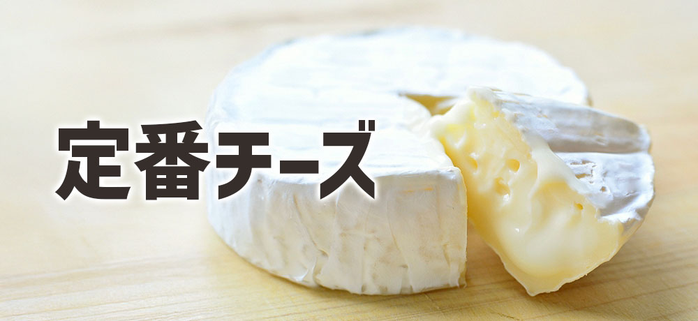 スーパーや通販で買える定番ナチュラルチーズ