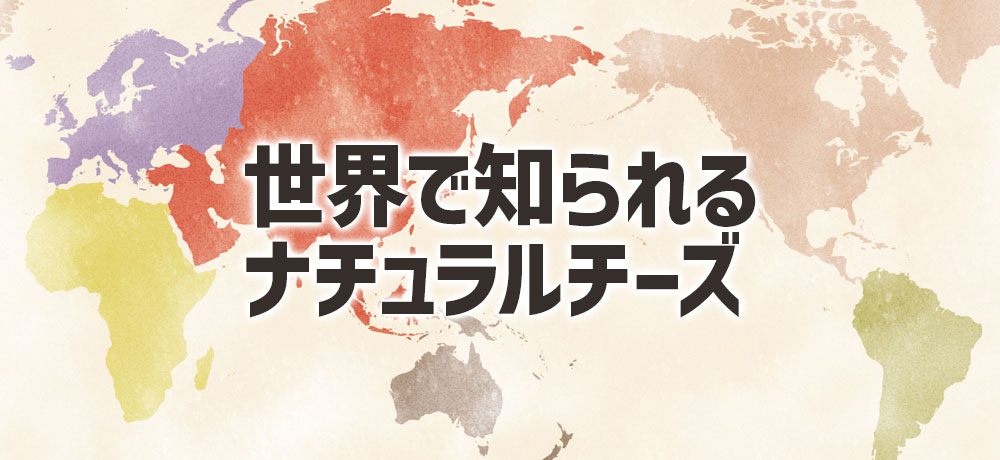 日本・世界で知られるナチュラルチーズの種類数