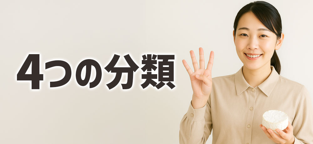 ナチュラルチーズの4つの分類
