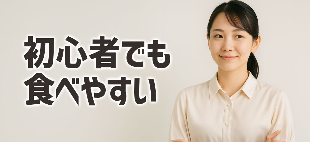初心者でも食べやすい種類と選び方