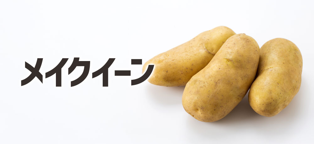 メークインの見た目の特徴（色・形状）