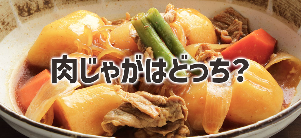 気になる「肉じゃがにはメークインと男爵いものどちらを使う？」