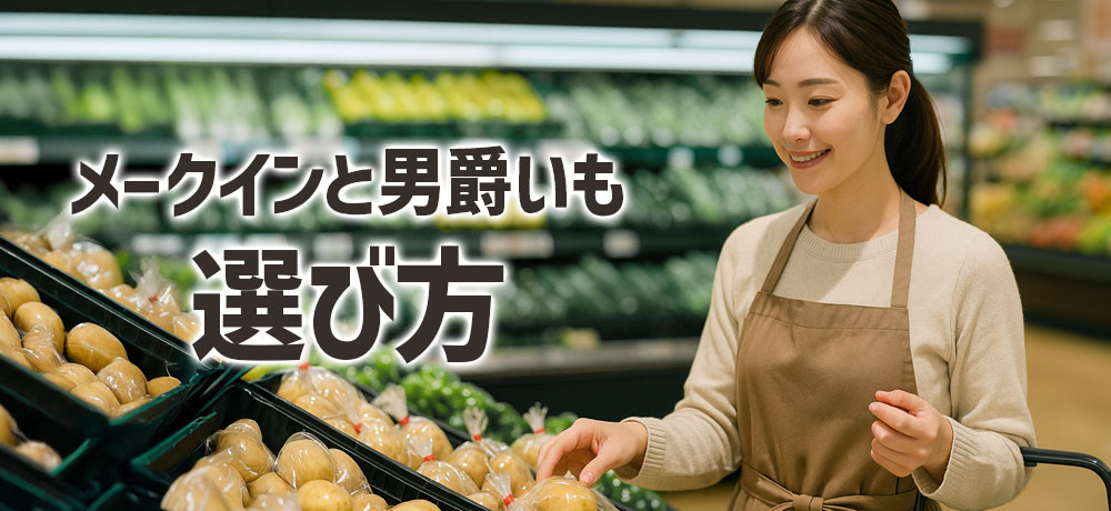 メークインと男爵いもの選び方