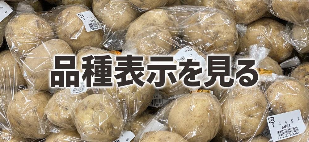 スーパーで品種表示を見る時のポイント