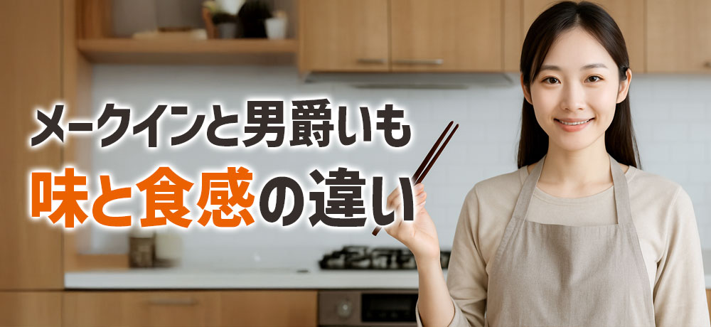メークインと男爵いもの味と食感の違い