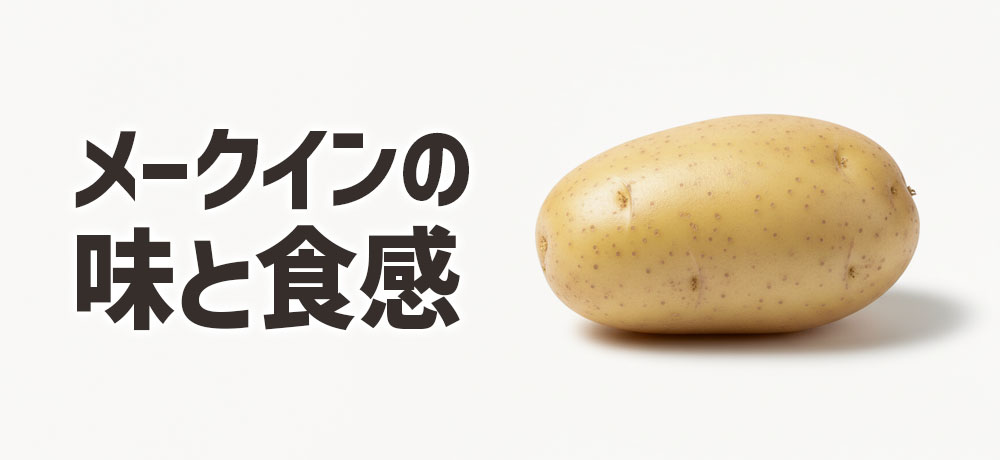 メークインの味と食感