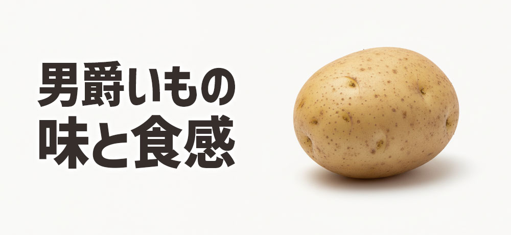 男爵いもの味と食感