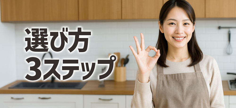 料理初心者へ：迷ったときの“選び方3ステップ”