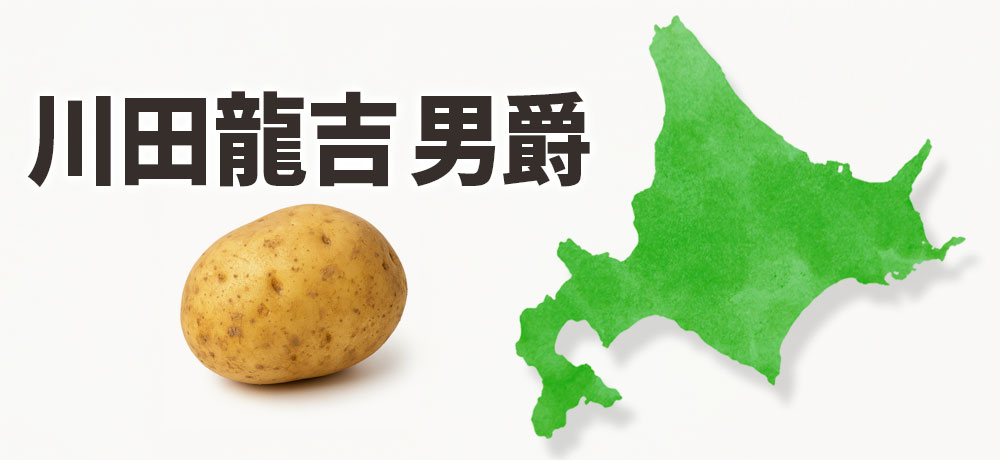 男爵いもの命名・日本での広まりの歴史