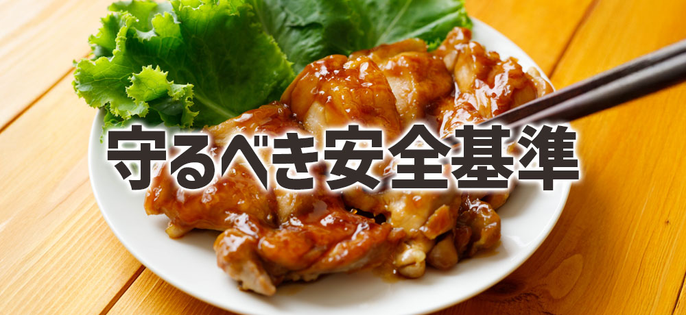 鶏肉の取り扱いで最低限守るべき安全基準