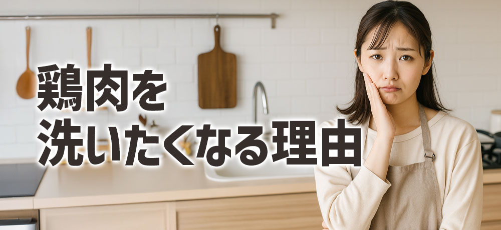 鶏肉を洗いたくなる理由