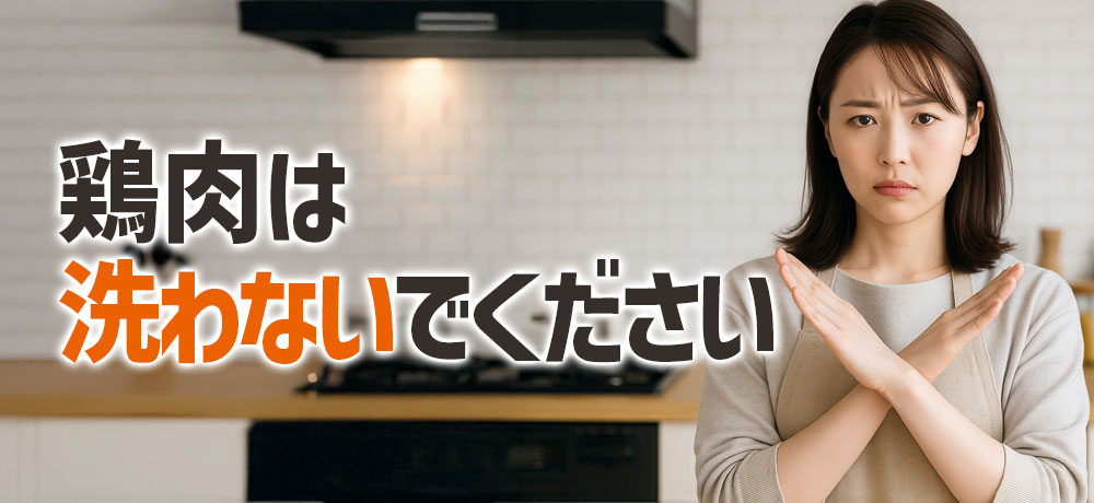 鶏肉は洗わないでください