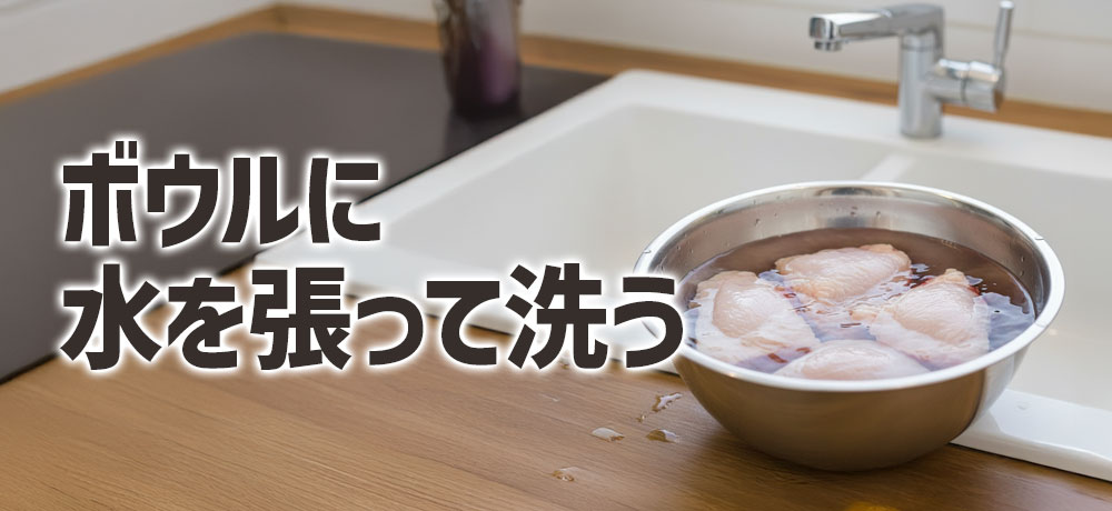 もし鶏肉を洗うなら何をどうすべきか?
