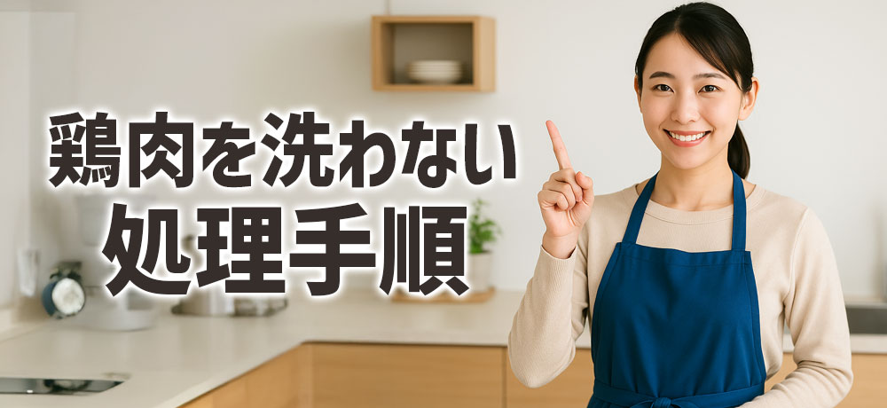 鶏肉を洗わない具体的な処理手順