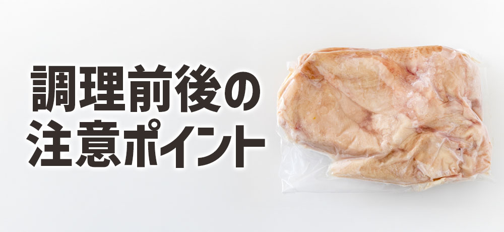 冷凍・解凍・調理前後の注意ポイントまとめ