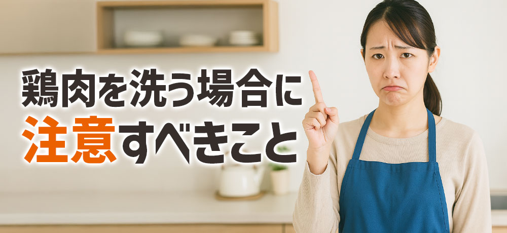 「洗う場合」の正しい方法と、その際に注意すべきこと