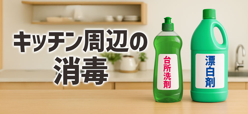 鶏肉を洗った後のキッチン周辺の消毒・対策手順