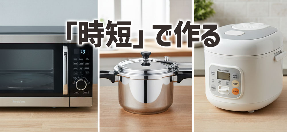  「時短」で作る大根の煮物：レンジ・圧力鍋・炊飯器