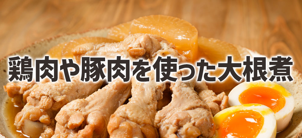  鶏肉や豚肉を使ったコクある大根煮