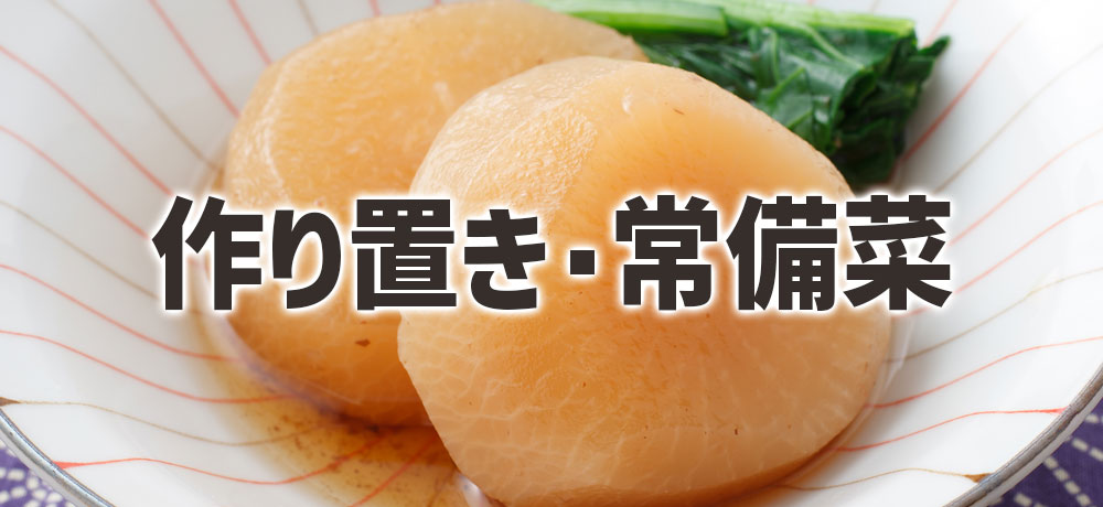  翌日がおいしい！作り置き・常備菜としての大根煮物
