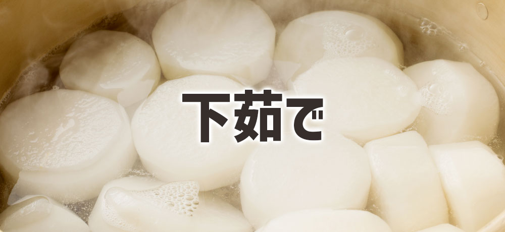  大根の煮物を美味しく仕上げるための下茹で