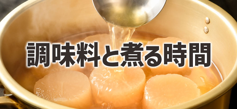  大根の煮物の調味料の黄金比と煮る時間の目安