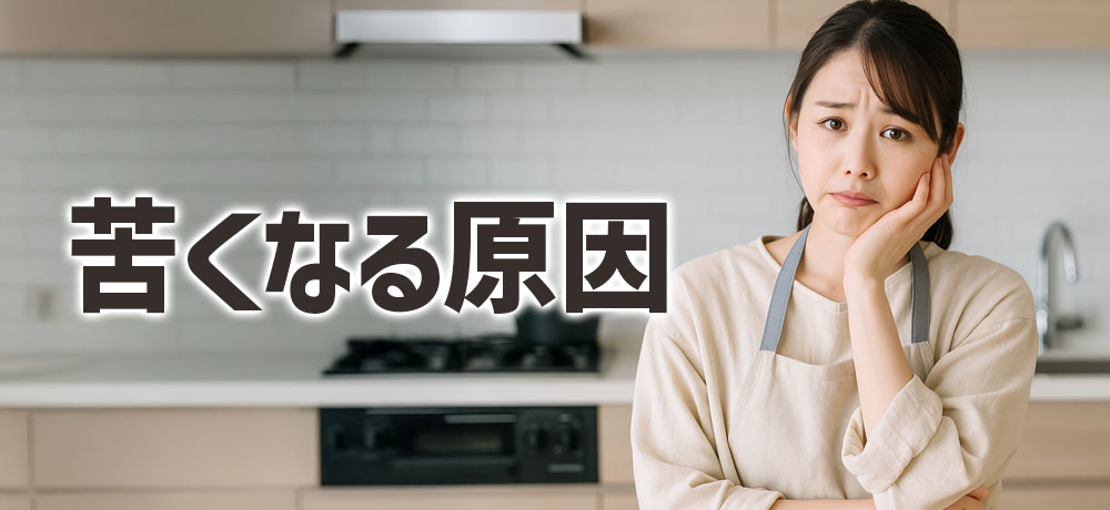  大根の煮物が苦くなる原因