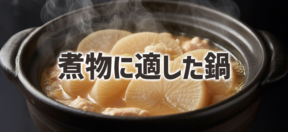  大根の煮物に適した鍋
