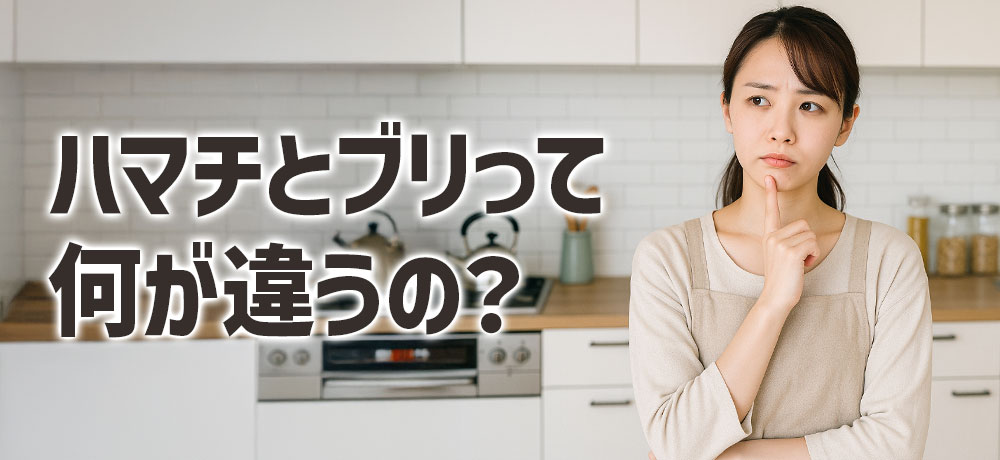 ハマチとブリって何が違うの？