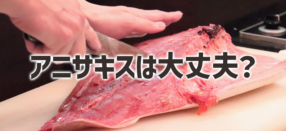 ハマチとブリはアニサキスは大丈夫？